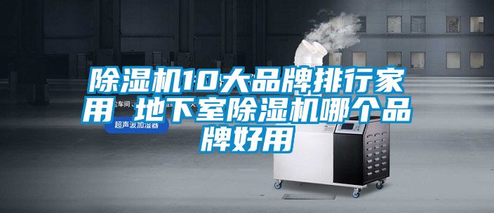 粉色视频免费在线观看10大品牌排行家用 地下室粉色视频免费在线观看哪个品牌好用