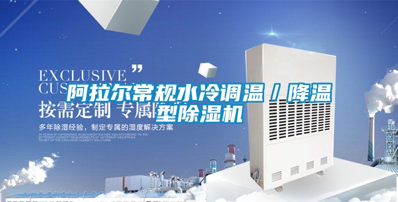 阿拉尔常规水冷调温／降温型粉色视频免费在线观看