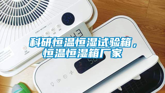 科研恒温恒湿试验箱，恒温恒湿箱厂家
