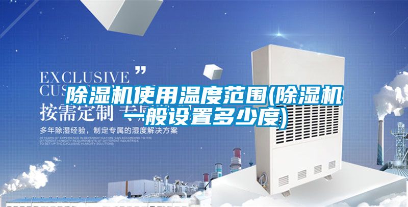 粉色视频免费在线观看使用温度范围(粉色视频免费在线观看一般设置多少度)