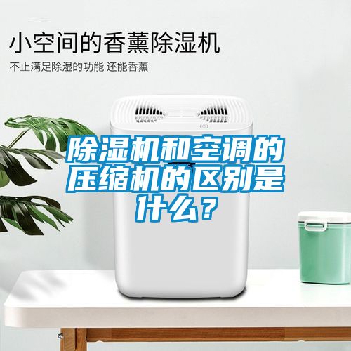 粉色视频免费在线观看和空调的压缩机的区别是什么？