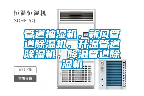 管道抽湿机，新风管道粉色视频免费在线观看，升温管道粉色视频免费在线观看，降温管道粉色视频免费在线观看