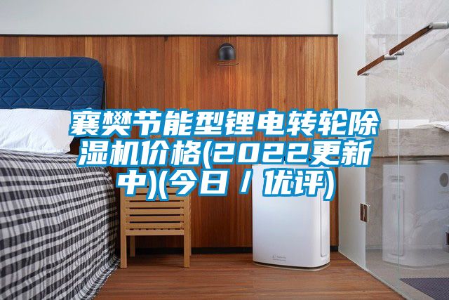 襄樊节能型锂电转轮粉色视频免费在线观看价格(2022更新中)(今日／优评)