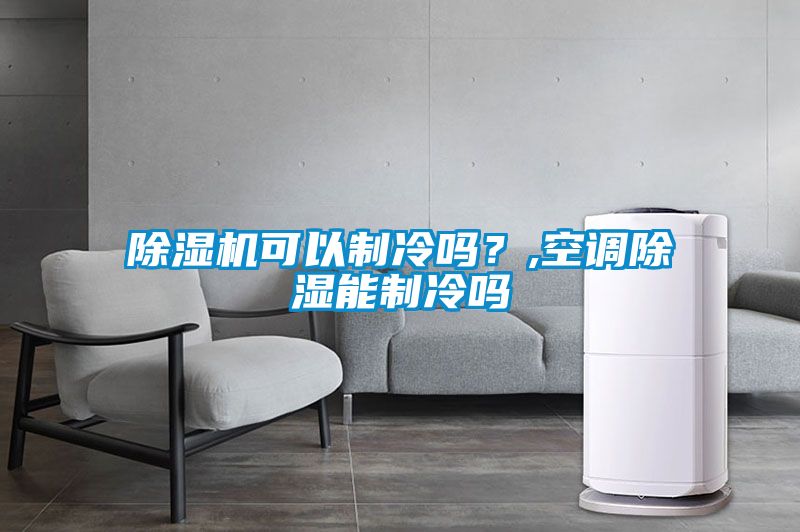 粉色视频免费在线观看可以制冷吗？,空调除湿能制冷吗