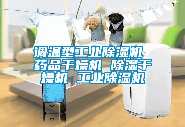 调温型工业粉色视频免费在线观看 药品干燥机 除湿干燥机 工业粉色视频免费在线观看