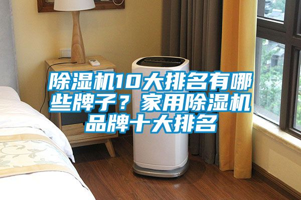 粉色视频免费在线观看10大排名有哪些牌子？家用粉色视频免费在线观看品牌十大排名