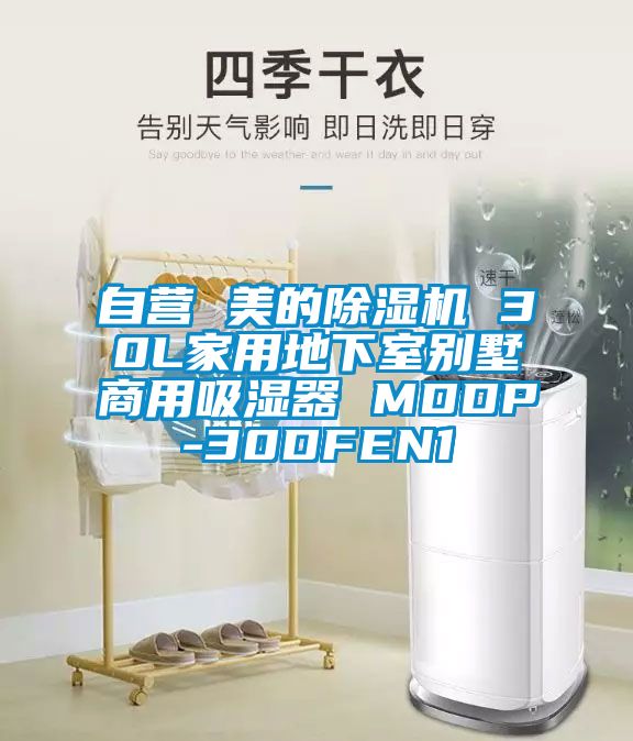 自营 美的粉色视频免费在线观看 30L家用地下室别墅商用吸湿器 MDDP-30DFEN1