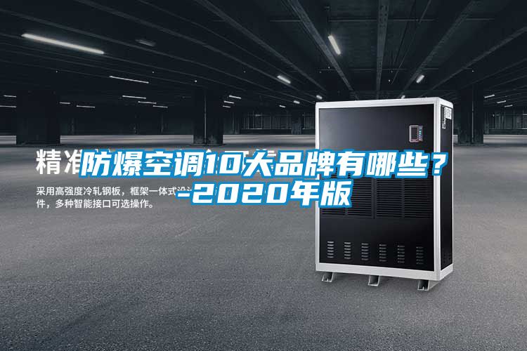 防爆空调10大品牌有哪些？-2020年版