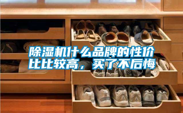 粉色视频免费在线观看什么品牌的性价比比较高，买了不后悔