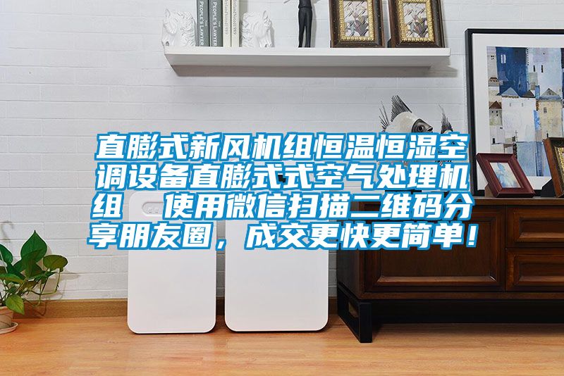 直膨式新风机组恒温恒湿空调设备直膨式式空气处理机组  使用微信扫描二维码分享朋友圈，成交更快更简单！