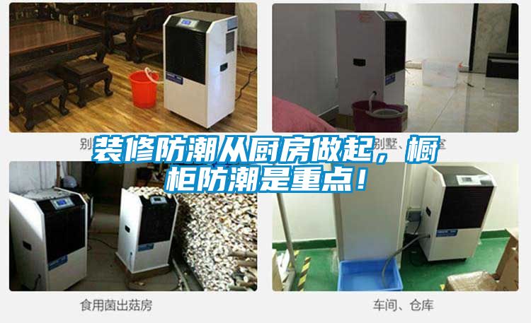 装修防潮从厨房做起，橱柜防潮是重点！