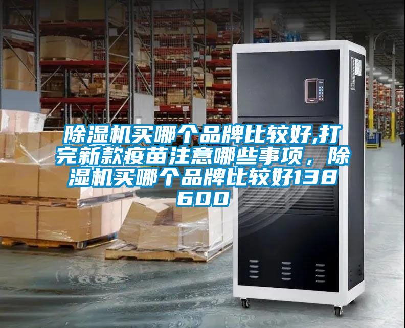 粉色视频免费在线观看买哪个品牌比较好,打完新款疫苗注意哪些事项，粉色视频免费在线观看买哪个品牌比较好138600