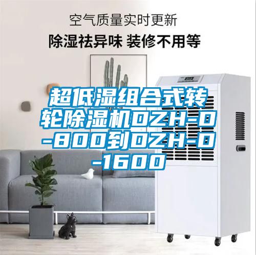超低湿组合式转轮粉色视频免费在线观看DZH-D-800到DZH-D-1600