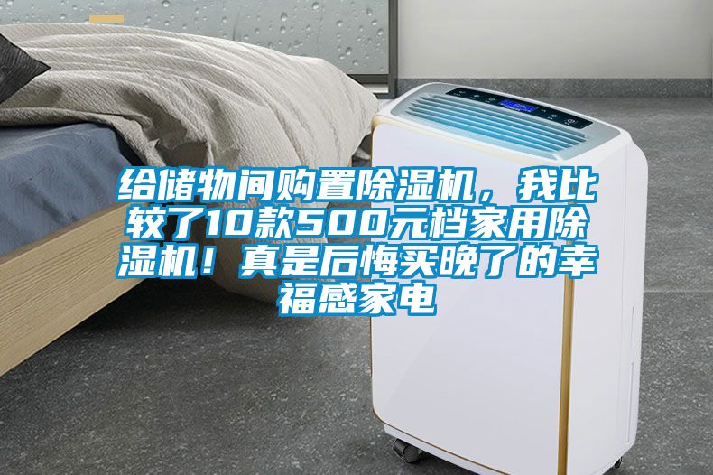 给储物间购置粉色视频免费在线观看，我比较了10款500元档家用粉色视频免费在线观看！真是后悔买晚了的幸福感家电