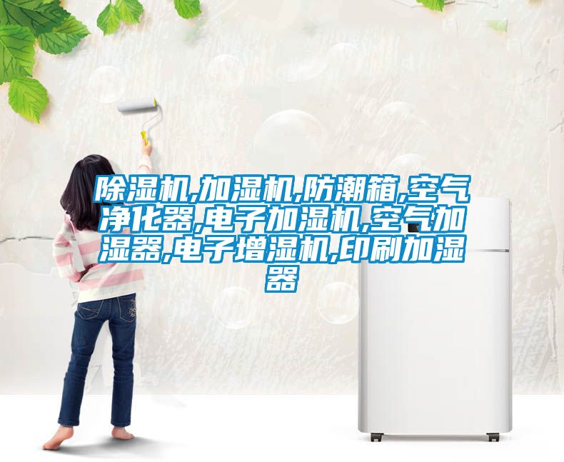 粉色视频免费在线观看,加湿机,防潮箱,空气净化器,电子加湿机,空气加湿器,电子增湿机,印刷加湿器