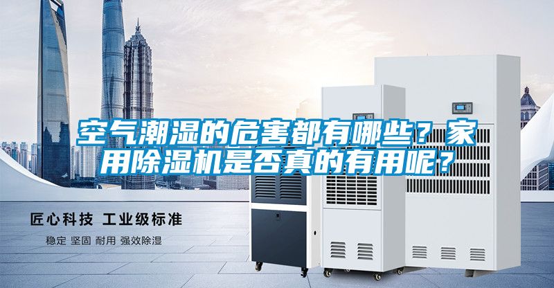 空气潮湿的危害都有哪些？家用粉色视频免费在线观看是否真的有用呢？