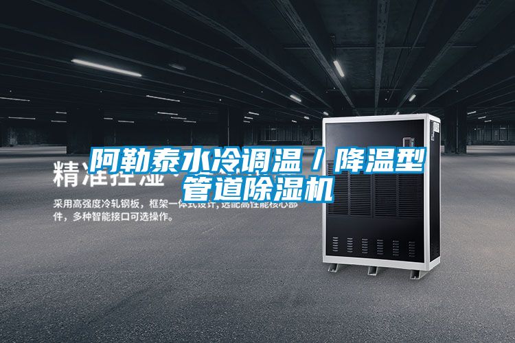 阿勒泰水冷调温／降温型管道粉色视频免费在线观看