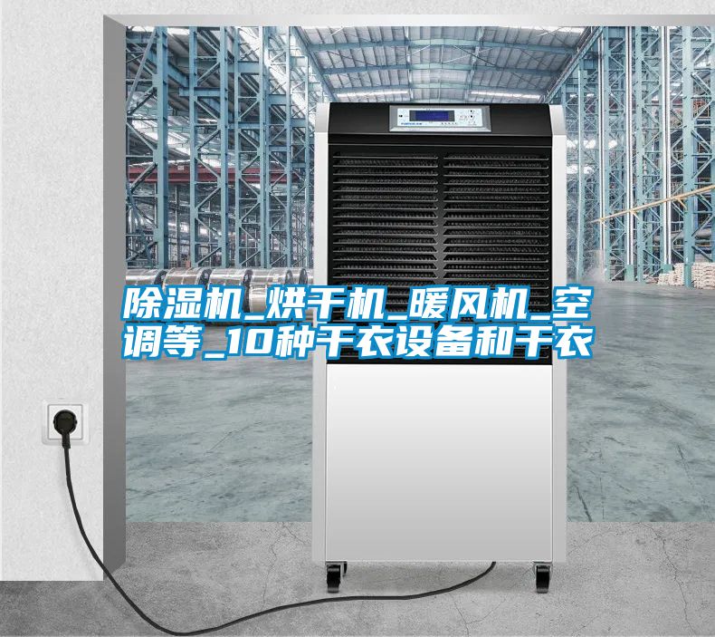 粉色视频免费在线观看_烘干机_暖风机_空调等_10种干衣设备和干衣