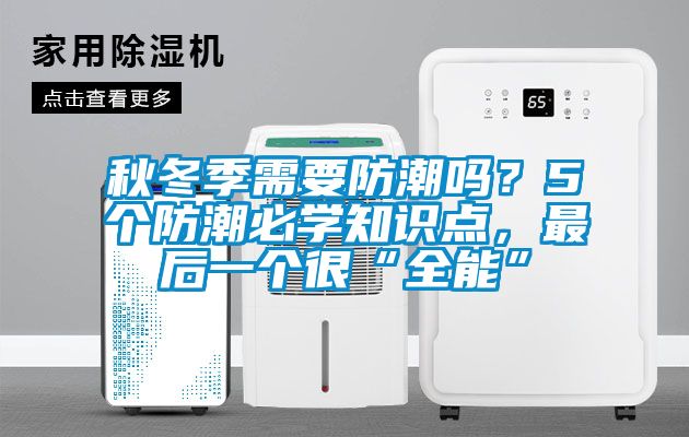 秋冬季需要防潮吗？5个防潮必学知识点，最后一个很“全能”