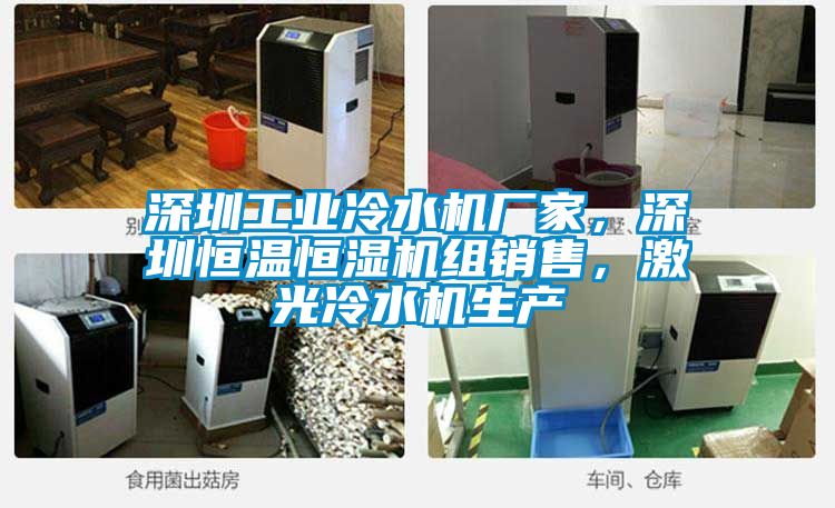 深圳工业冷水机厂家，深圳恒温恒湿机组销售，激光冷水机生产