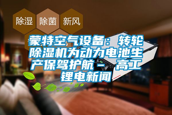 蒙特空气设备：转轮粉色视频免费在线观看为动力电池生产保驾护航– 高工锂电新闻