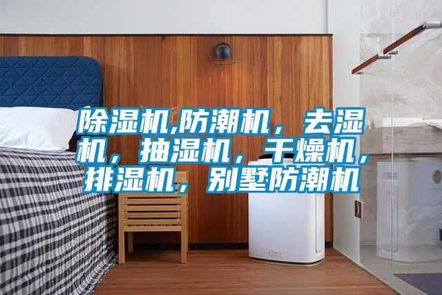 粉色视频免费在线观看,防潮机，去湿机，抽湿机，干燥机，排湿机，别墅防潮机