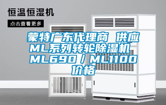 蒙特广东代理商 供应ML系列转轮粉色视频免费在线观看 ML690／ML1100价格