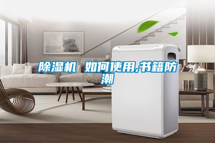 粉色视频免费在线观看 如何使用,书籍防潮