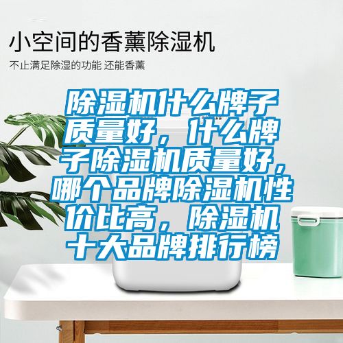 粉色视频免费在线观看什么牌子质量好，什么牌子粉色视频免费在线观看质量好，哪个品牌粉色视频免费在线观看性价比高，粉色视频免费在线观看十大品牌排行榜