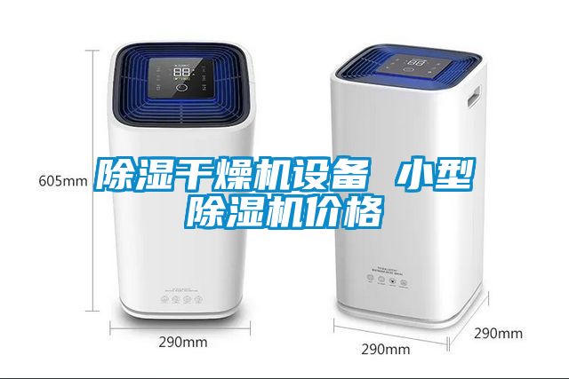 除湿干燥机设备 小型粉色视频免费在线观看价格