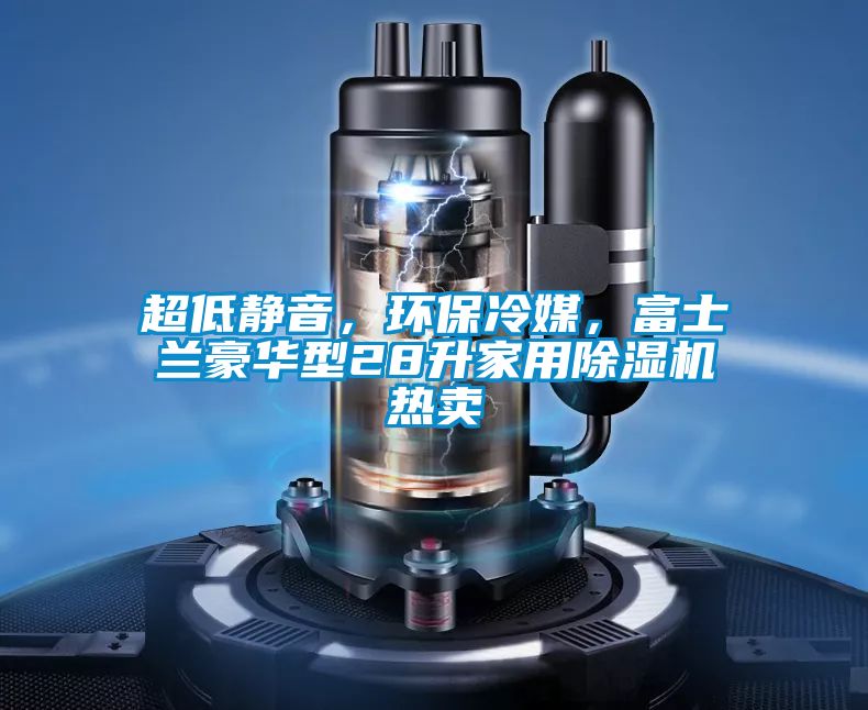 超低静音，环保冷媒，富士兰豪华型28升家用粉色视频免费在线观看热卖