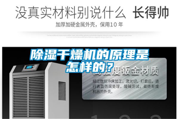 除湿干燥机的原理是怎样的？