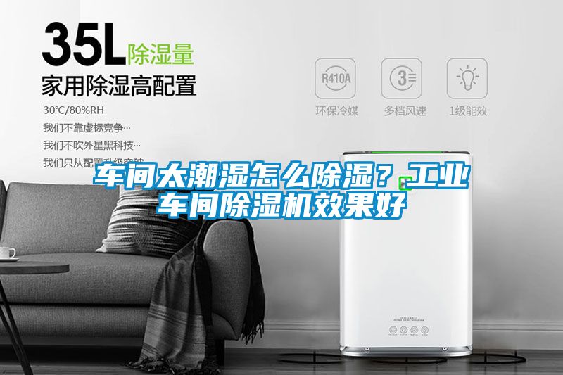 车间太潮湿怎么除湿？工业车间粉色视频免费在线观看效果好