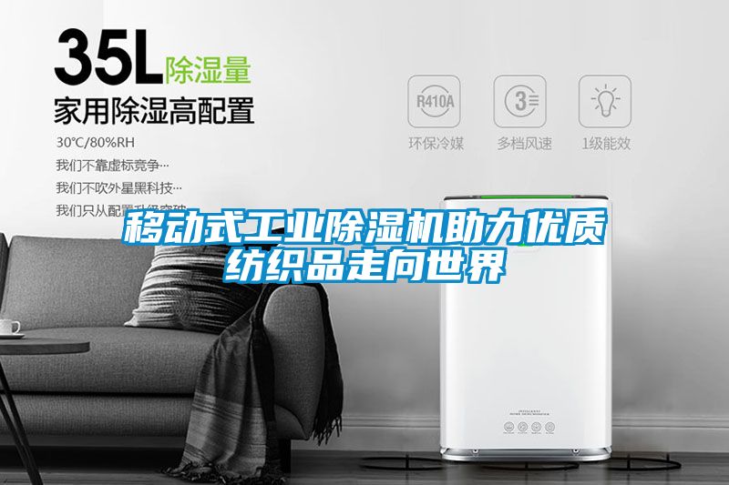 移动式工业粉色视频免费在线观看助力优质纺织品走向世界