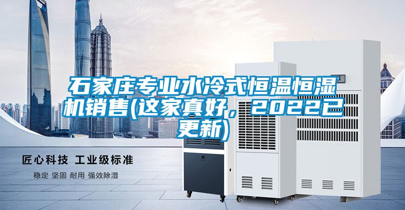 石家庄专业水冷式恒温恒湿机销售(这家真好，2022已更新)