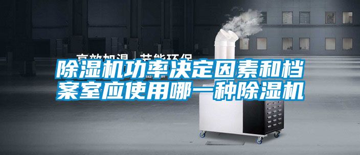 粉色视频免费在线观看功率决定因素和档案室应使用哪一种粉色视频免费在线观看