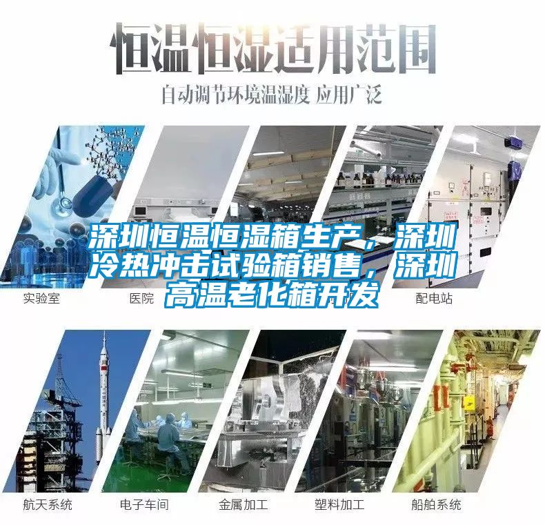 深圳恒温恒湿箱生产，深圳冷热冲击试验箱销售，深圳高温老化箱开发
