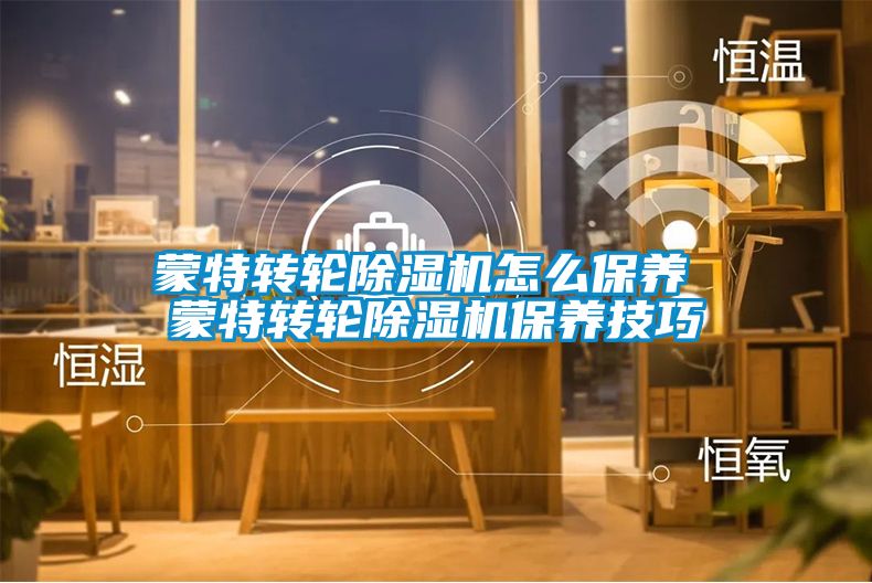 蒙特转轮粉色视频免费在线观看怎么保养 蒙特转轮粉色视频免费在线观看保养技巧