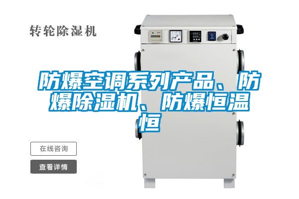 防爆空调系列产品、防爆粉色视频免费在线观看、防爆恒温恒