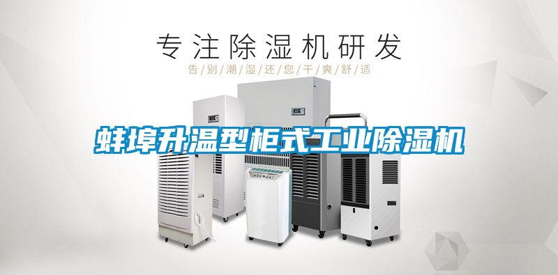 蚌埠升温型柜式工业粉色视频免费在线观看