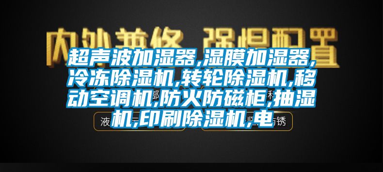 超声波加湿器,湿膜加湿器,冷冻粉色视频免费在线观看,转轮粉色视频免费在线观看,移动空调机,防火防磁柜,抽湿机,印刷粉色视频免费在线观看,电