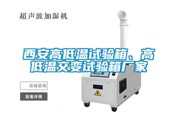 西安高低温试验箱、高低温交变试验箱厂家