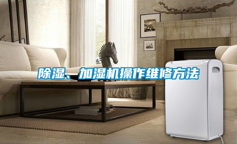 除湿、加湿机操作维修方法