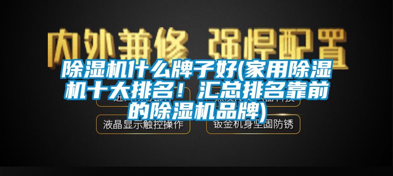粉色视频免费在线观看什么牌子好(家用粉色视频免费在线观看十大排名！汇总排名靠前的粉色视频免费在线观看品牌)