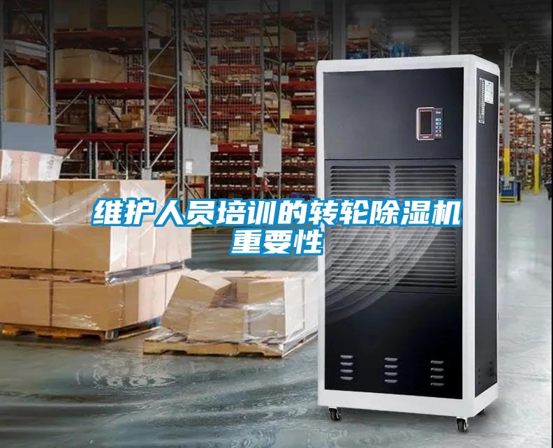 维护人员培训的转轮粉色视频免费在线观看重要性