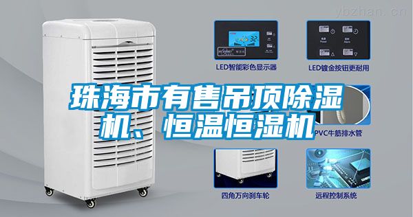 珠海市有售吊顶粉色视频免费在线观看、恒温恒湿机
