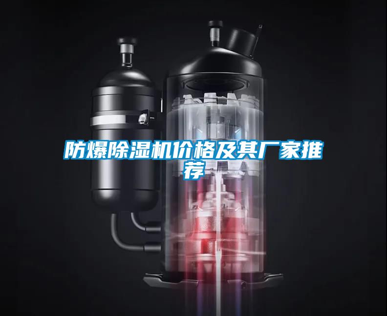 防爆粉色视频免费在线观看价格及其厂家推荐