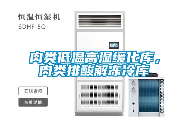 肉类低温高湿缓化库，肉类排酸解冻冷库