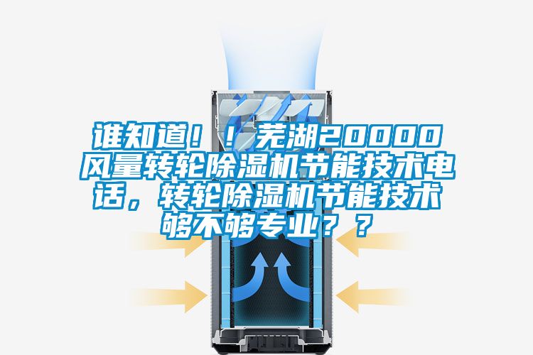 谁知道！！芜湖20000风量转轮粉色视频免费在线观看节能技术电话，转轮粉色视频免费在线观看节能技术够不够专业？？