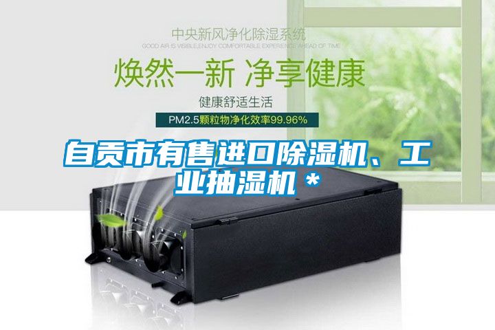 自贡市有售进口粉色视频免费在线观看、工业抽湿机＊